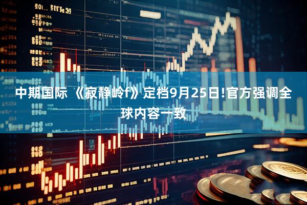 中期国际 《寂静岭f》定档9月25日!官方强调全球内容一致