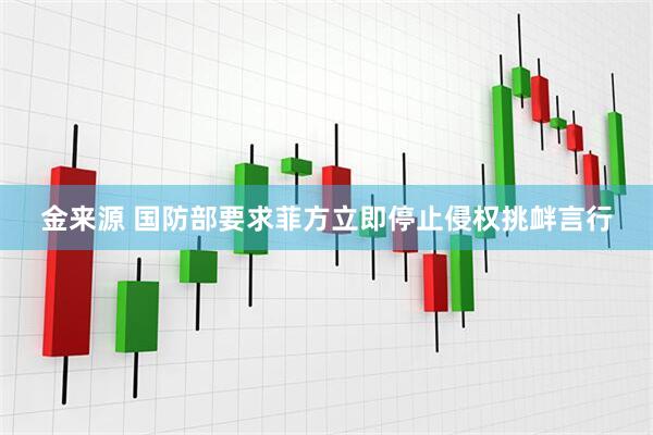 金来源 国防部要求菲方立即停止侵权挑衅言行